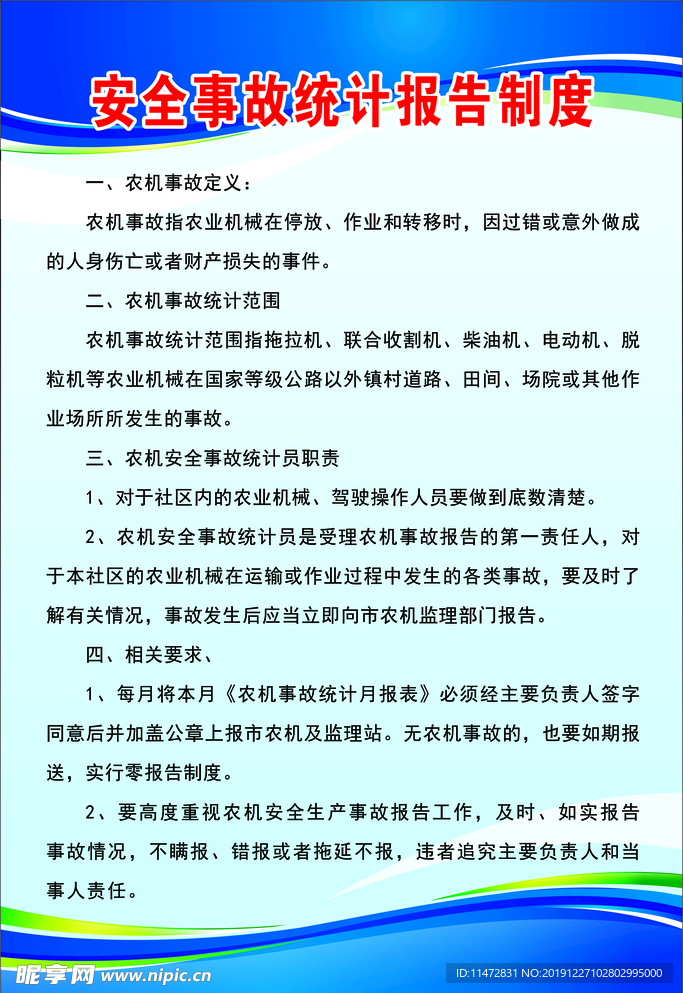 安全事故统计报告制度