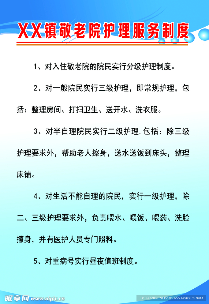 敬老院护理服务制度