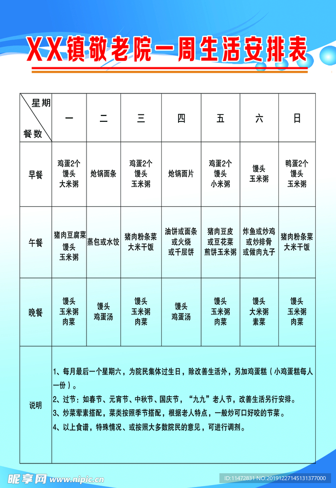 敬老院生活安排表