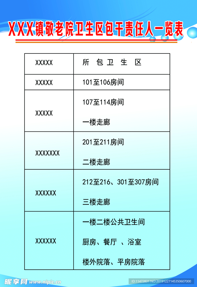 敬老院责任人一览表