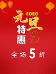 元旦  新年海报