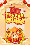 春节鼠年海报