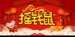 摇钱鼠海报