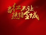 质感红