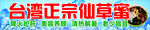 台湾正宗烧仙草