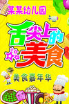 幼儿园舌尖上的美食