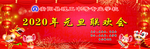 鼠年元旦幕布