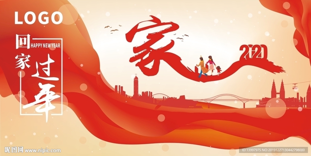 回家过年