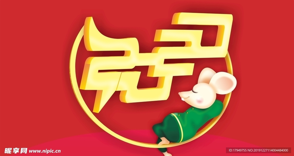 2020小老鼠