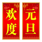 元旦