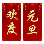元旦