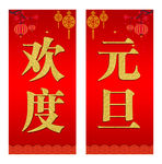 元旦