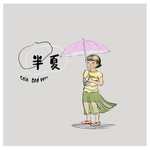 被偷走的那些年  半夏 少年