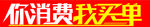 你消费