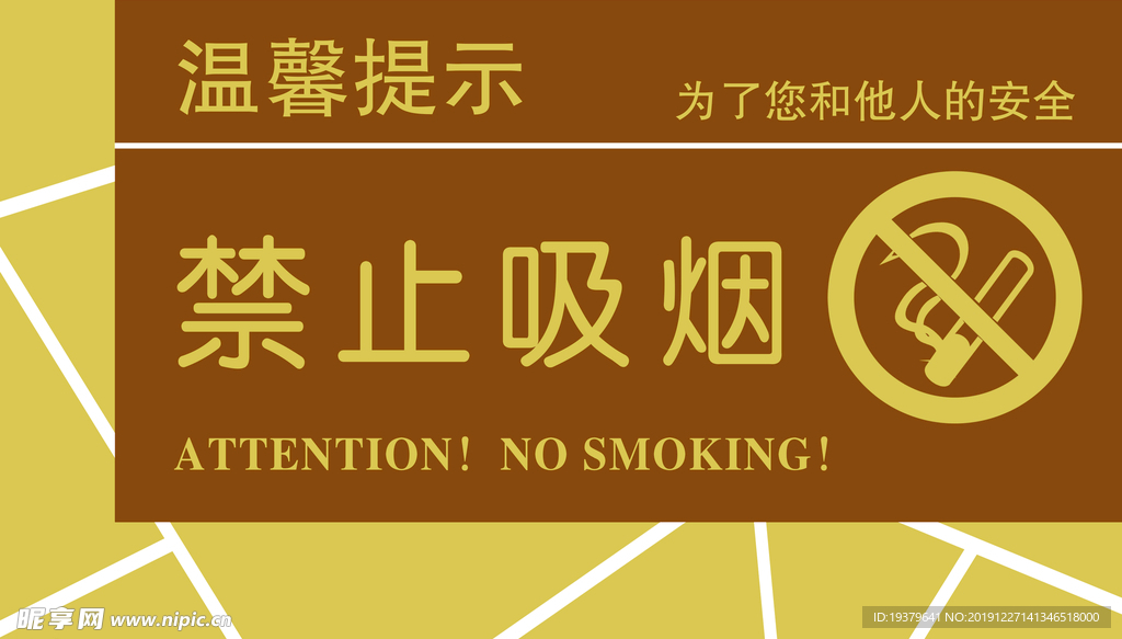禁止吸烟