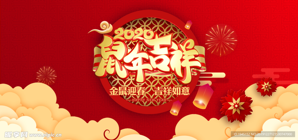 2020鼠年吉祥海报