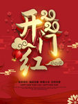 开门红