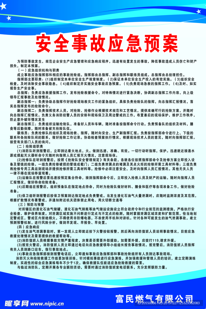 安全事故应急预案