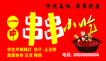 串串小吃