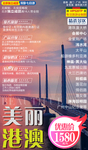 美丽港澳