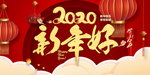 2020新年好海报