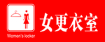 女更衣室