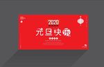 元旦快乐