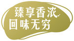 臻享香浓