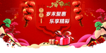 岁末钜惠 乐享精彩