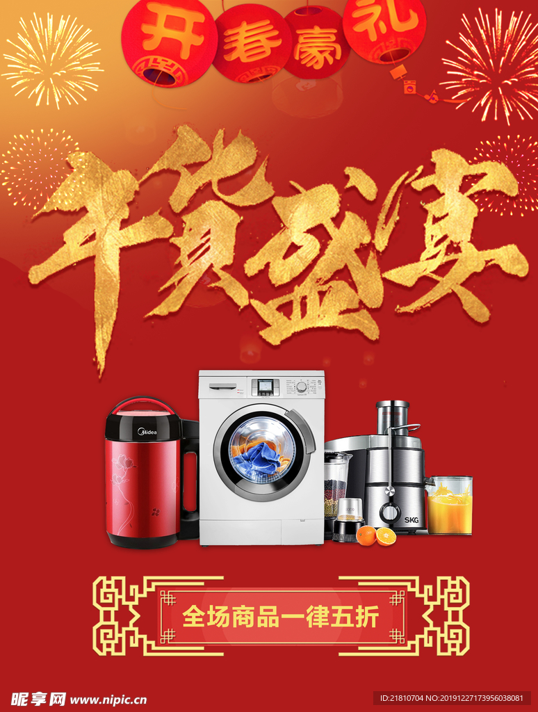 年货盛宴海报设计