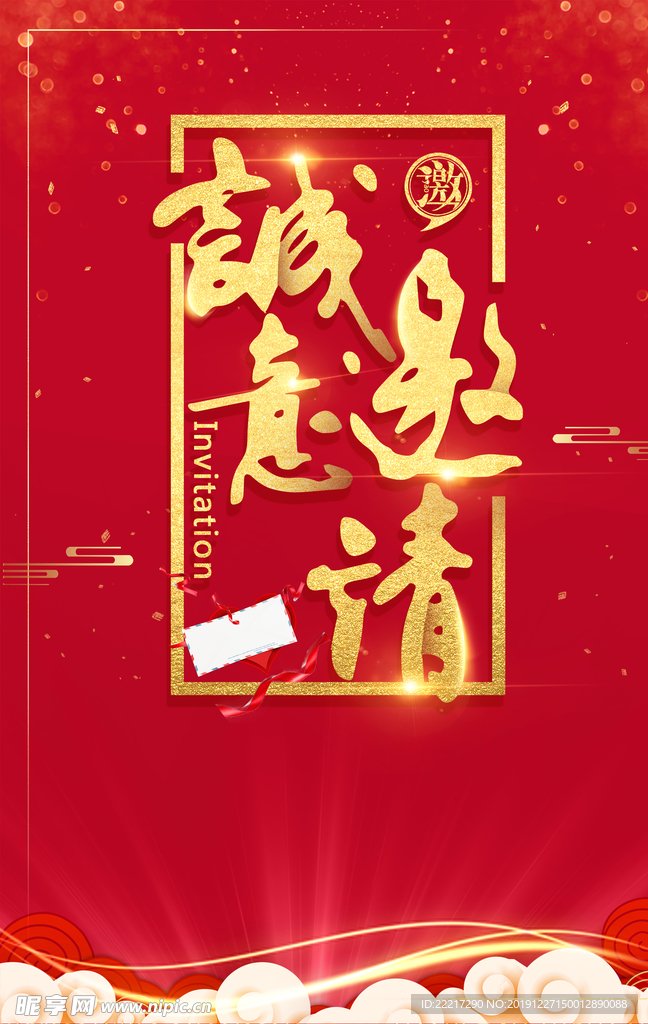 诚意邀请