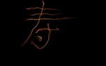 寿