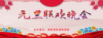 元旦晚会