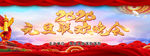 元旦晚会
