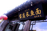 宝应长鱼面