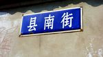 宝应县南街