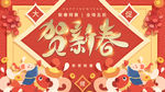 贺新春