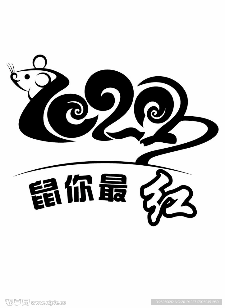 鼠你最红 2020