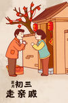 大年初三走亲戚