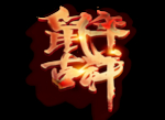鼠年