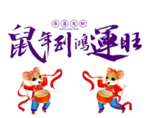 鼠年