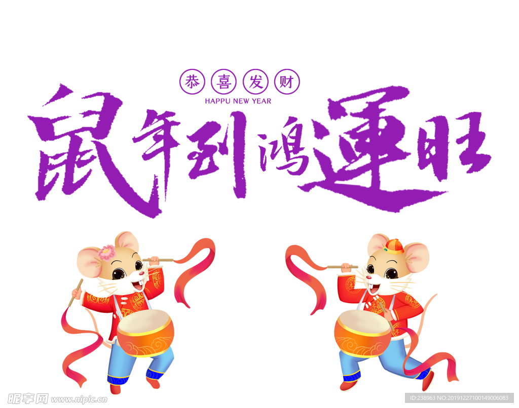 鼠年
