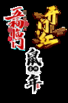 鼠年