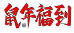 鼠年