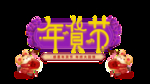 新春快东