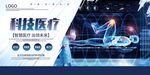 科技医疗展板
