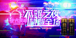 不眠之夜