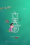 立春