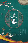 立春