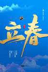 立春